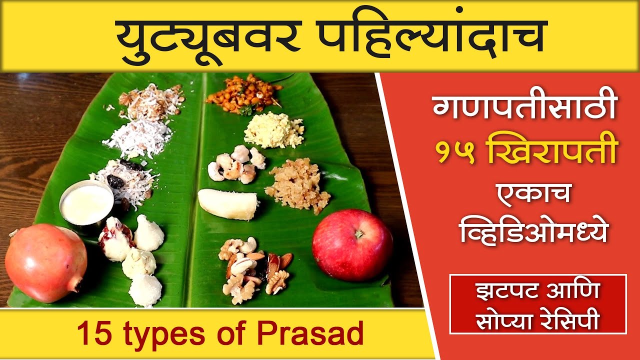 युट्यूबवर पहिल्यांदाच - गणपतीसाठी १५ खिरापती, एकाच व्हिडिओमध्ये । झटपट आणि सोप्या रेसिपी । Prasad