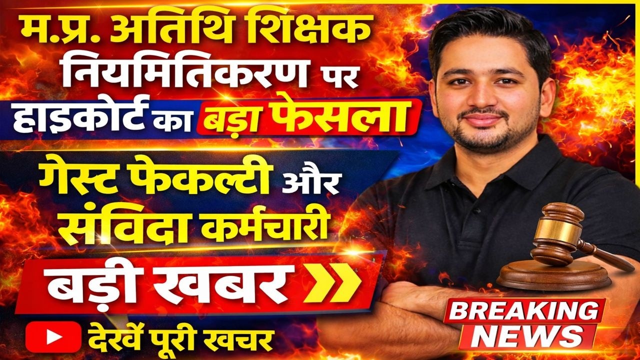 MP Guest Teacher Latest News | MP High Court's big decision on guest teachers 😳 | Regularization ...
