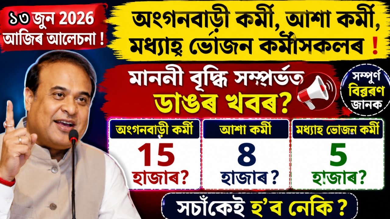 অংগনবাড়ী, আশা আৰু মধ্যাহ্ন ভোজন কৰ্মীসকলৰ মাননী বৃদ্ধি ? | ১৫ হাজাৰ টকাৰ দাবীৰ আচল সত্য কি?