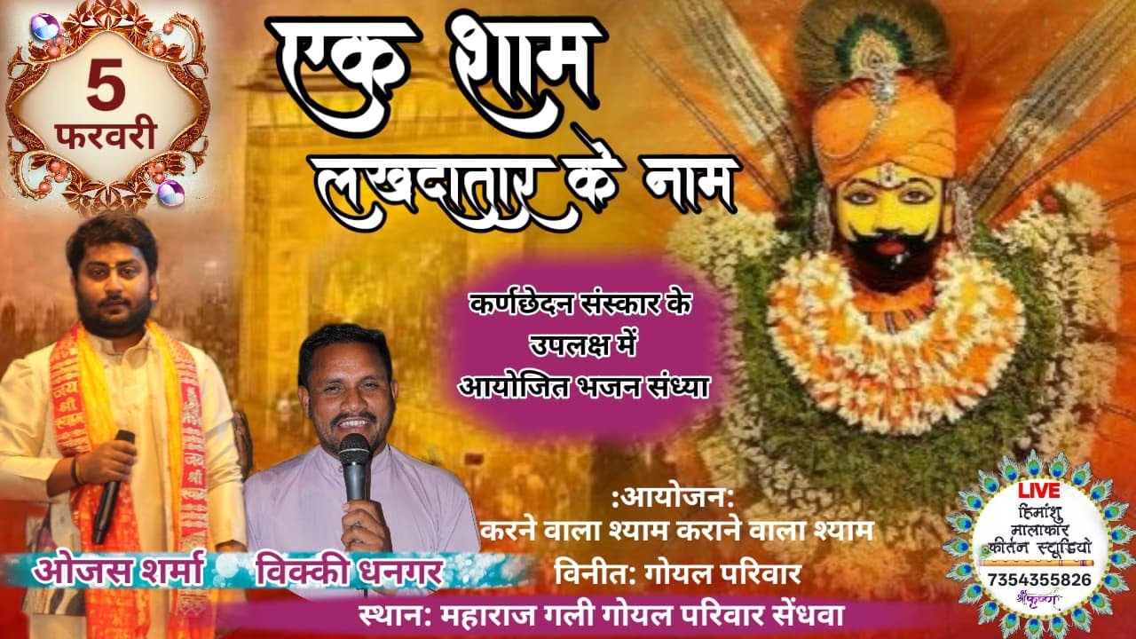 KHATU SHYAM KIRTAN//SENDHWA BARWANI