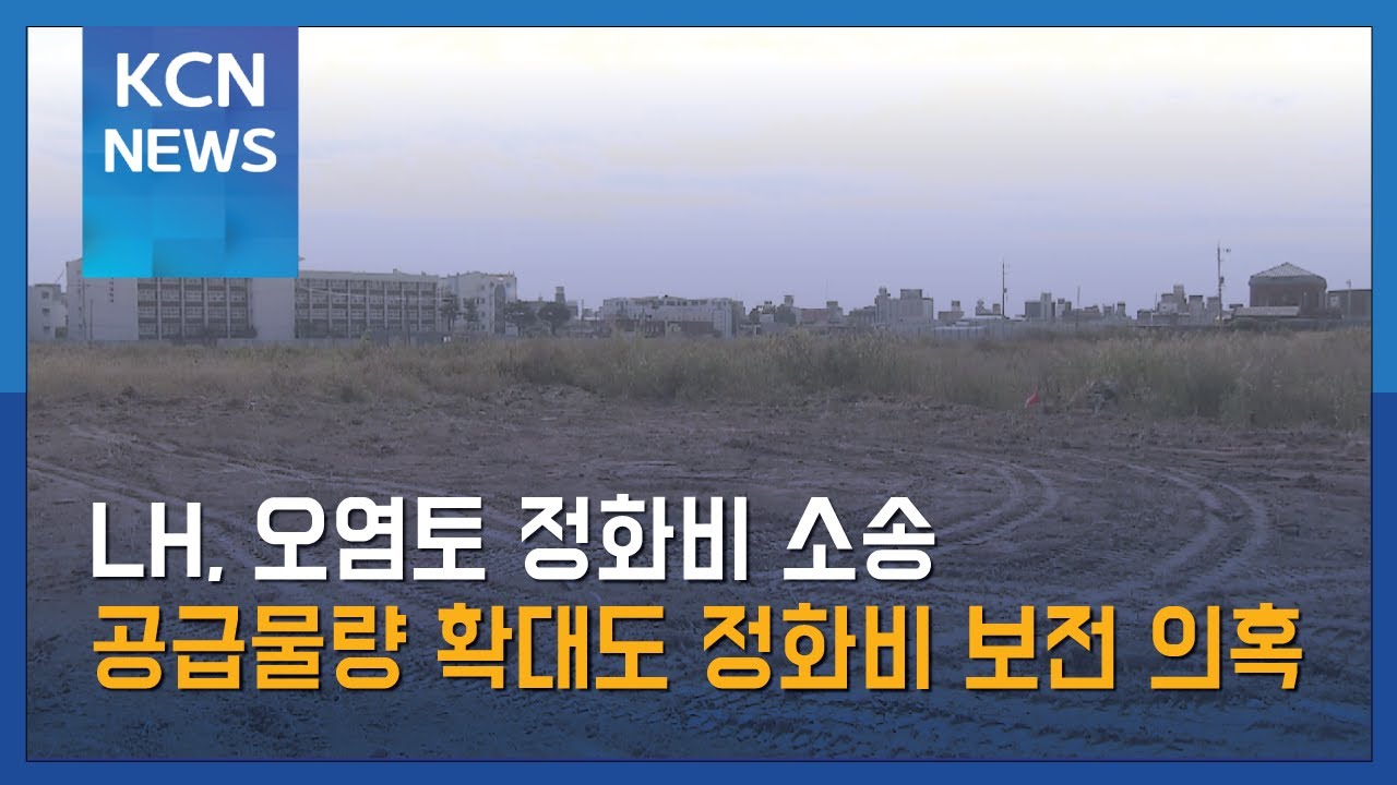 LH, 오염토 정화비 소송&hellip;공급물량 확대도 정화비 보전 의혹