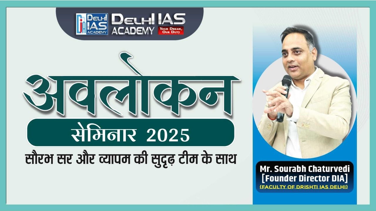 अवलोकन व्यापम सेमिनार 2025 || AVLOKAN VYAPAM SEMINAR 2025 | #delhiiasacademy #motivation #vyapam