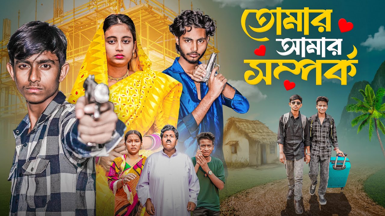 তোমার আমার সম্পর্ক | Tomar Amar Somporko | notun bangla natok gramegolpo