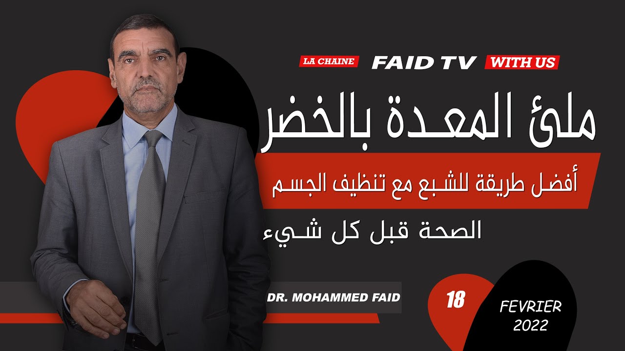 ملئ المعدة بالخضر أفضل طريقة لتنظيف الجسم مع الشبع| الدكتور فائد