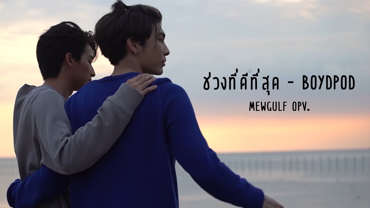 [ OPV ] ช่วงที่ดีที่สุด - BOYdPOD | MewGulf