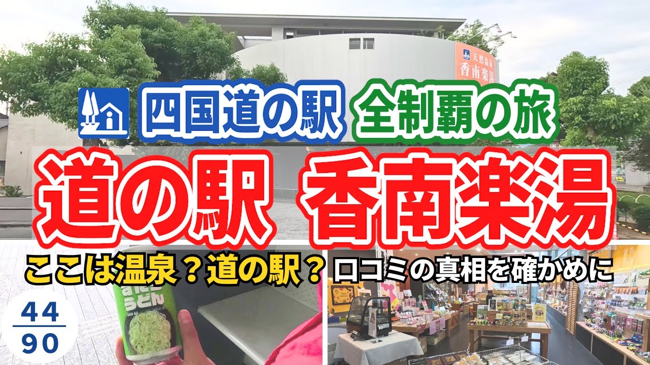 道の駅？温泉？口コミが独特すぎる【香南楽湯】に行ってみた