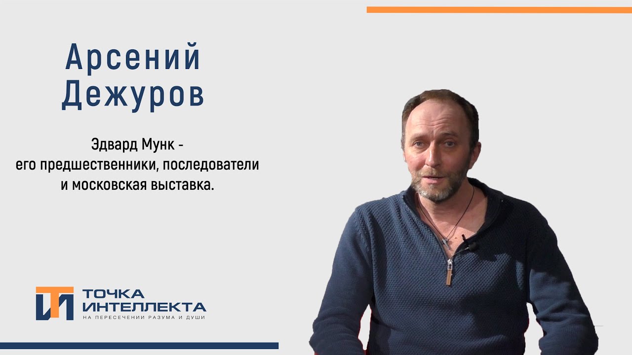 Дежуров. Эдвард Мунк - его предшественники, последователи и московская выставка.