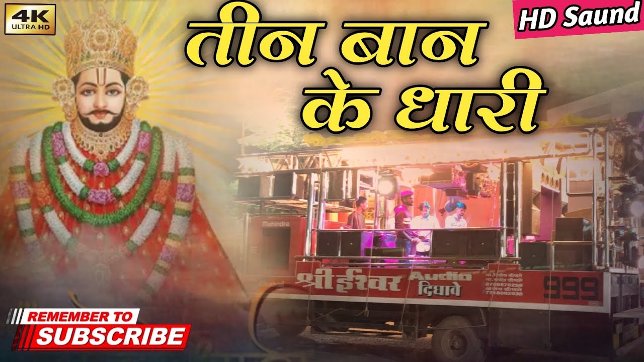 तीन बान के धारी ⚜️ Tin Ban Ke Dhari Song / Ishvar Band Digave #bandmusiclover 