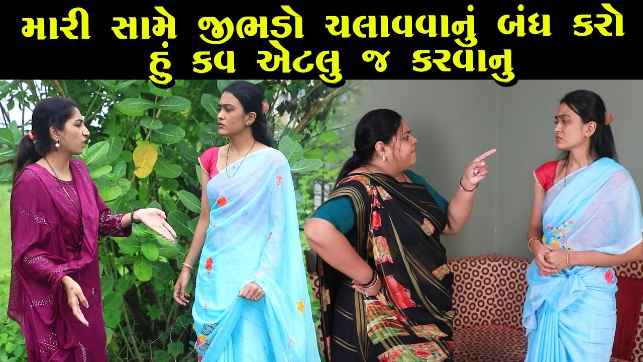 મારી સામે જીભાડો ચલાવવાનું બંધ કરો ને હું કાવ એટલુ જ કરો|| Full Movie || Gujarati Short Film