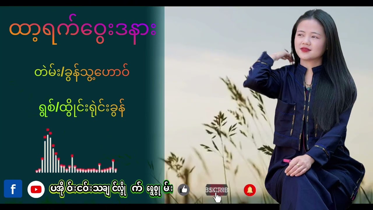 ထာ့ရက္ေဝြးဒနား#paoh #fyppppppppシ #paohmusic #automobile 