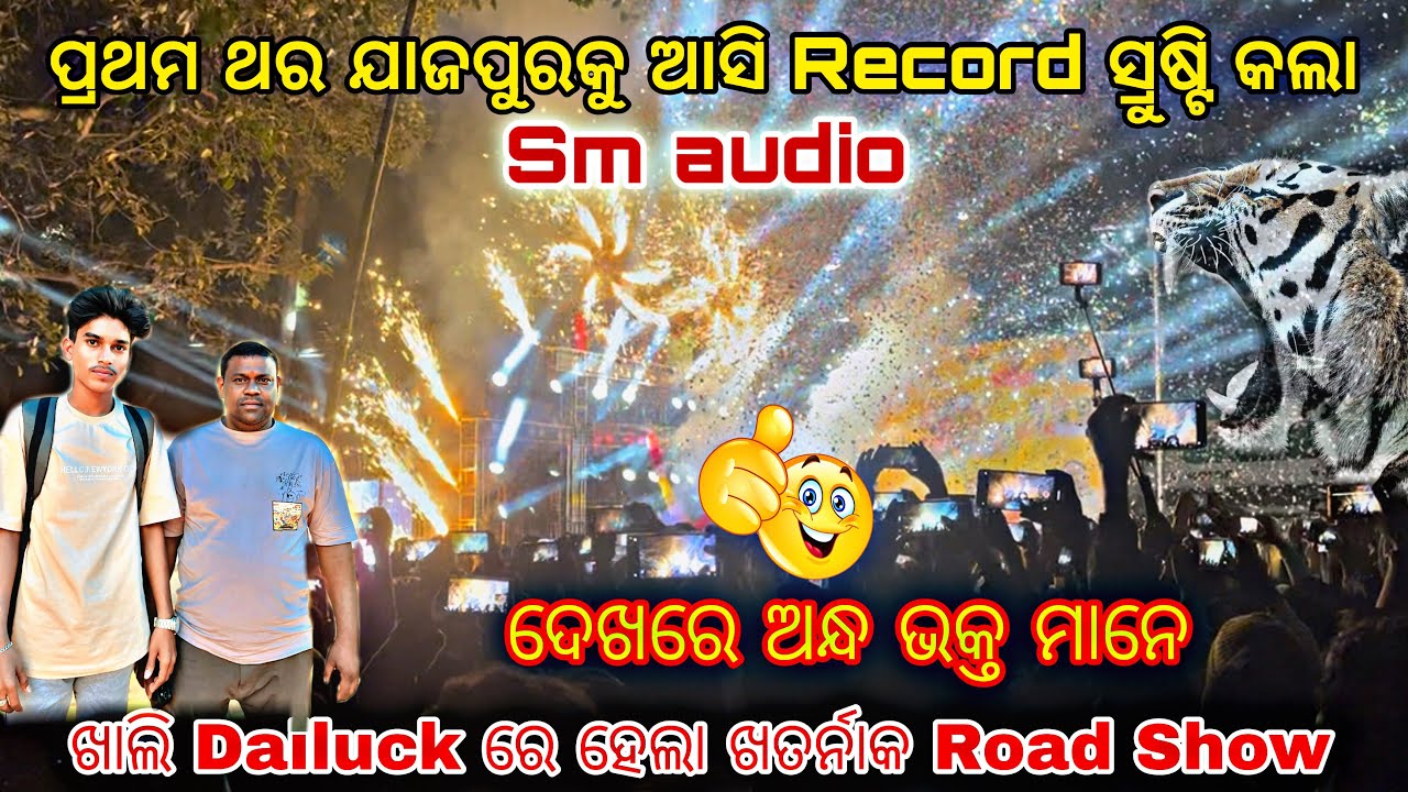 Sm Audio ଭୟଙ୍କର Road Show + Super Show ଯାଜପୁର ବ୍ରହ୍ମବରଦା 😲 ଦେଖରେ ହାତୀର ଅନ୍ଧ ଭକ୍ତ 🤯 