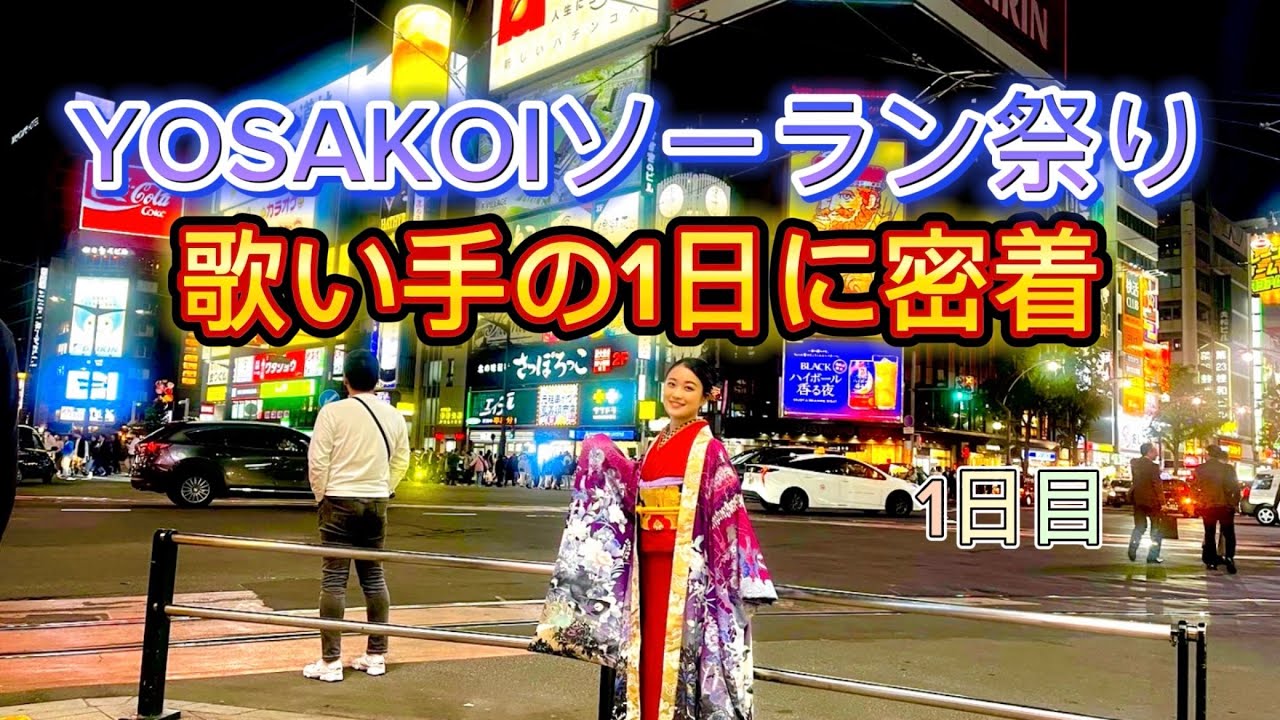 YOSAKOIソーラン祭り1日目！歌い手の1日に密着！レコーディングの様子も！？