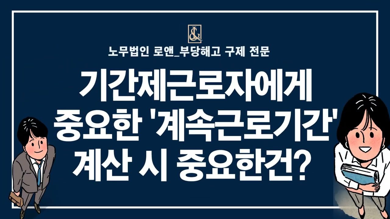 노무법인로앤_기간제근로자에게 중요한 계속근로기간 계산 시 중요한건?