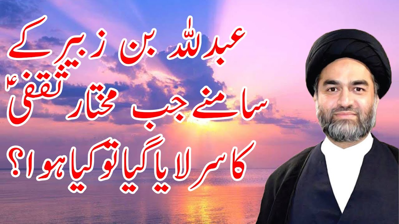 Maulana Ali Raza | Jab Abdullah Bin Zubair Ky Samny MUKHTAR SAQAFI as Ka Sar Aaya | Sipah e ABBAS as