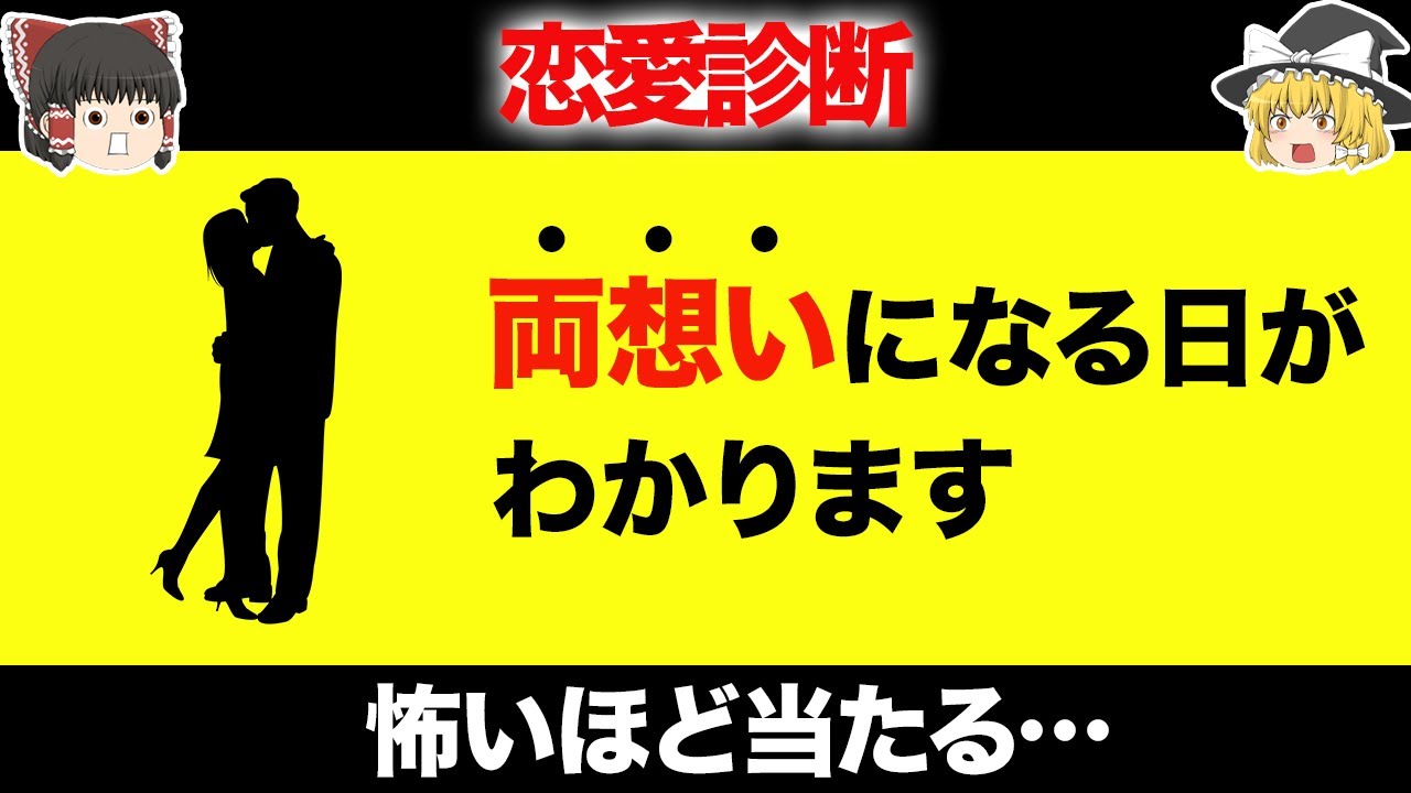 【ゆっくり解説/女性向け】いつ両想いになるかが分かる！怖いほど当たる恋愛診断！