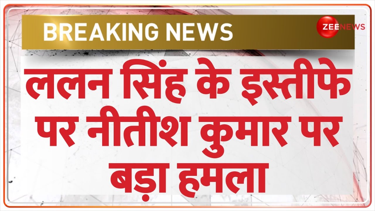 Lalan Singh resigns: ललन सिंह के इस्तीफे पर नीतीश कुमार पर बड़ा हमला | Nitish Kumar | Bihar News