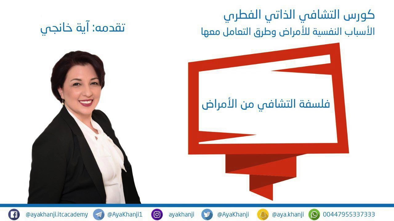 المحاور الأربعة لفلسفة التشافي من الأمراض | كورس التشافي الذاتي | آية خانجي
