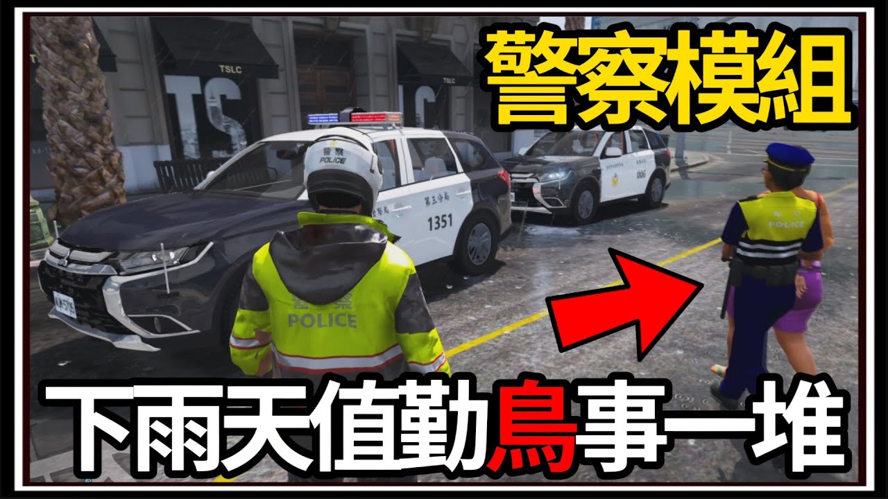 【阿杰】GTA5台灣模組👮!! 下雨天騎車值勤🏝️!! 警察雨衣好好看🤔?? (GTA V LSPDFR)