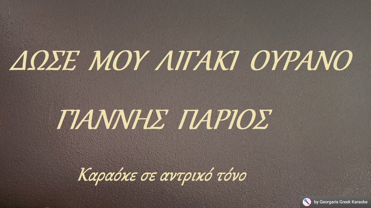 ΔΩΣΕ ΜΟΥ ΛΙΓΑΚΙ ΟΥΡΑΝΟ  - ΓΙΑΝΝΗΣ ΠΑΡΙΟΣ (ΝΤΟ#) Καραόκε σε αντρικό τόνο