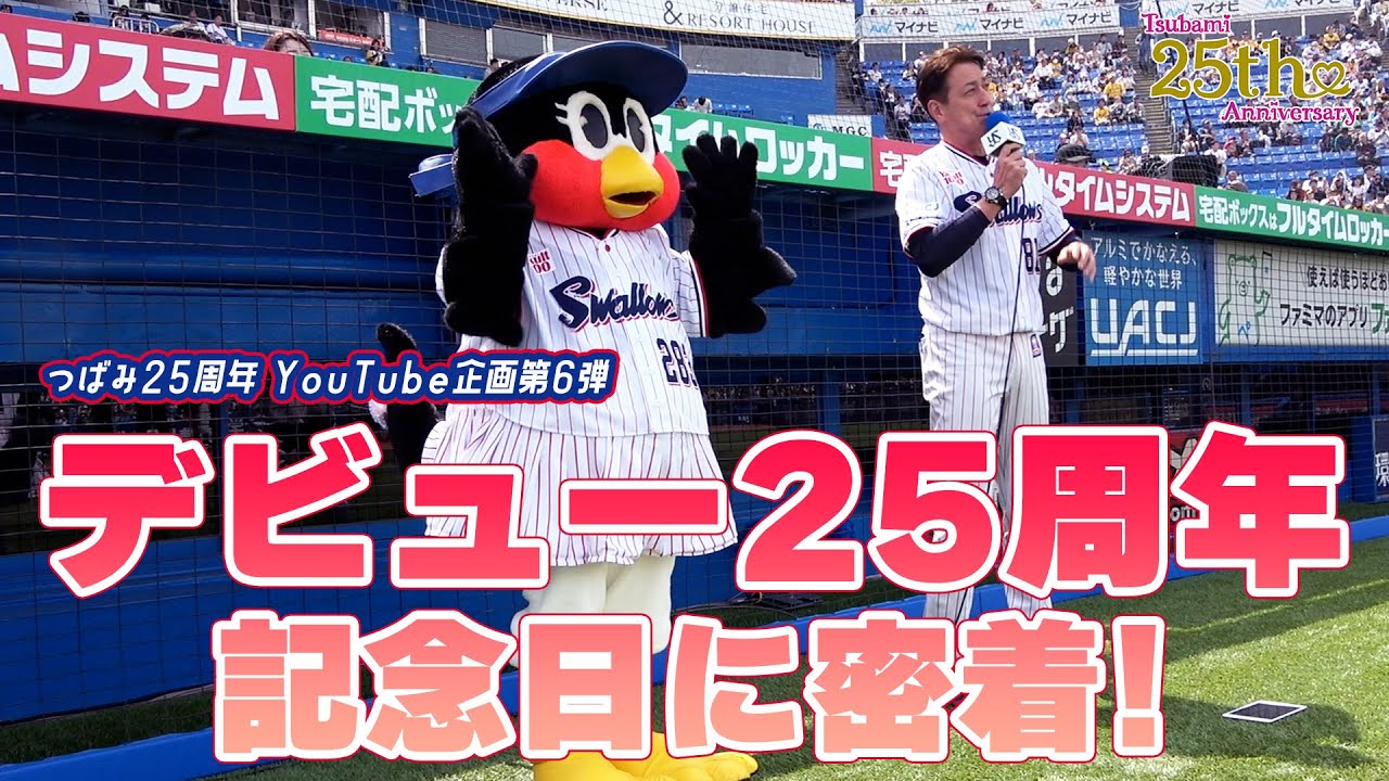 【つばみ25周年企画】6本目🎀デビュー25周年記念日に密着！