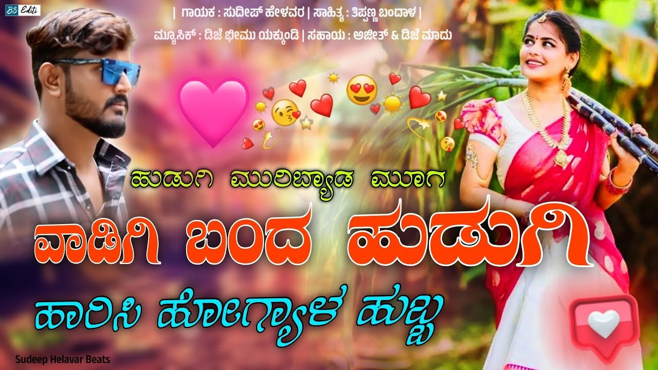 Vadigi Banda Hudigi Harisi Hogyala Hubba | Sudeep Helavar New janapad song | Instagram Trending song