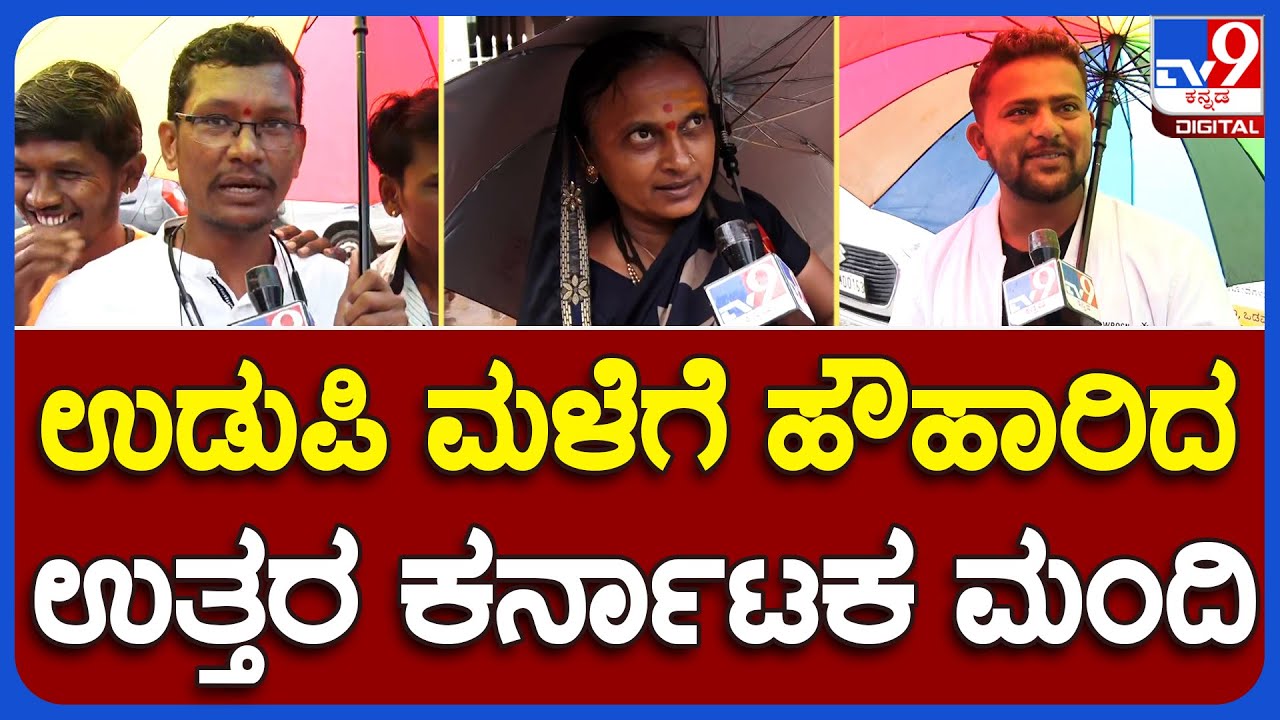 Udupi Heavy Rain: ಉಡುಪಿ ಮಳೆ ನೋಡಿ ಹೌಹಾರಿದ ಉತ್ತರ ಕರ್ನಾಟಕ ಮಂದಿ | #TV9B