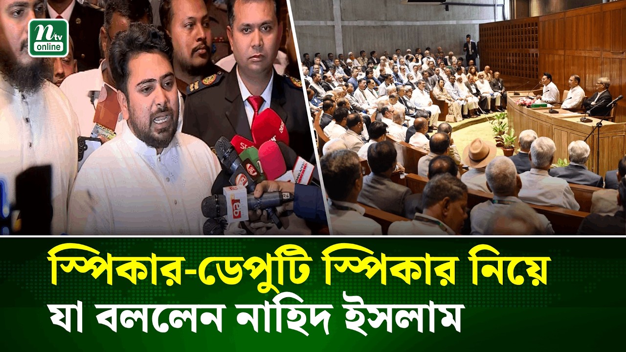 স্পিকার-ডেপুটি স্পিকার নিয়ে যা বললেন নাহিদ ইসলাম | Nahid | Speaker-Deputy Speaker | NTV News
