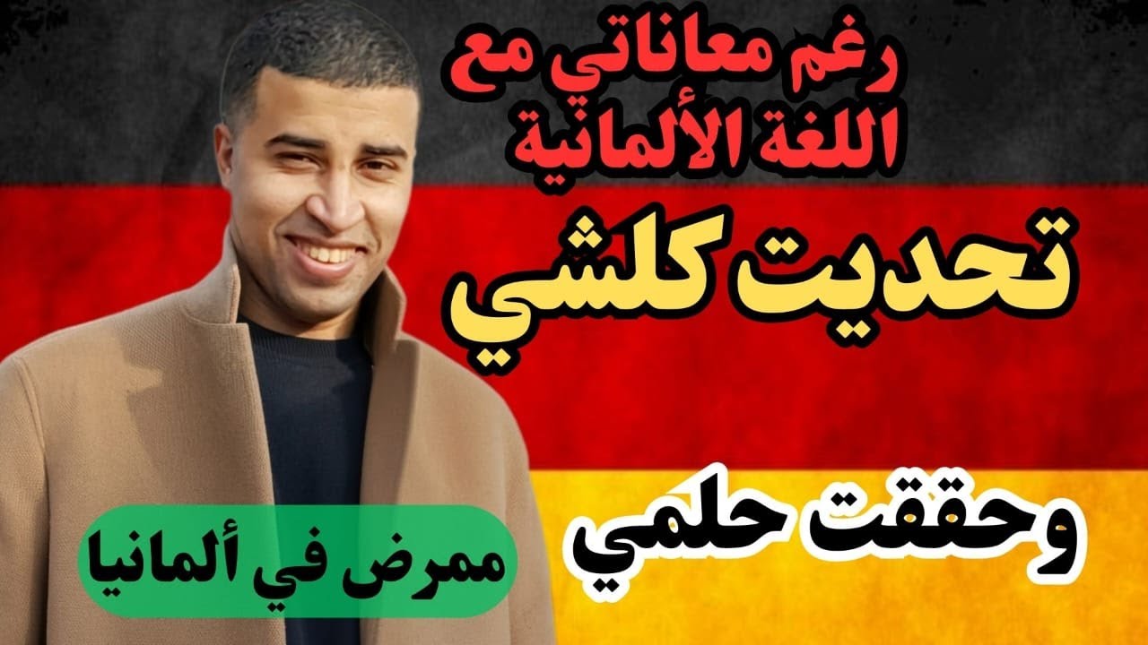 #قصة_نجاح في تعلم #اللغة_الألمانية والحصول على عقد #التكوين_المهني  في #المانيا #بودكاست_وطن_ثاني