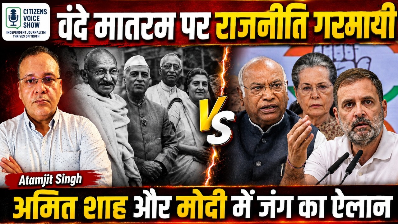 कांग्रेस ने दोहराया 1937 का फैसला: वंदे मातरम पर चिढ़ी नई जंग!