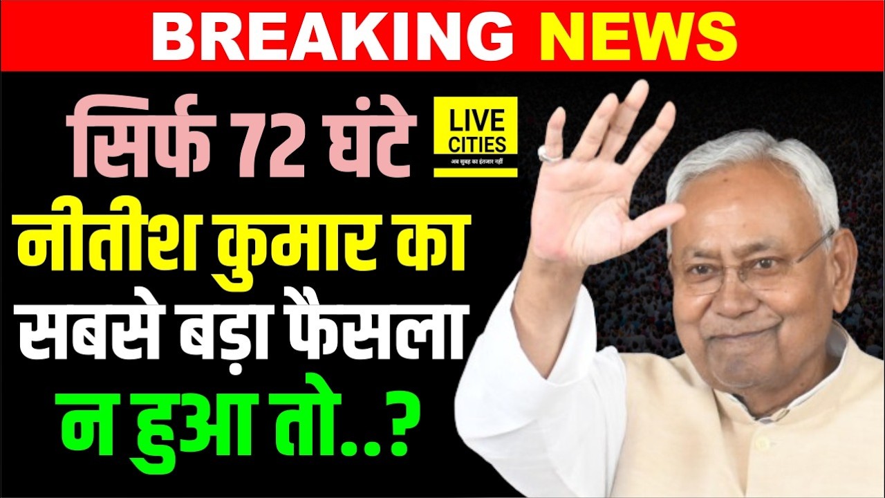 Nitish Kumar ने Bihar में जारी कर दिया 72 घंटे वाला निर्देश, लाखों लोगों को राहत, कैसे होगा ?