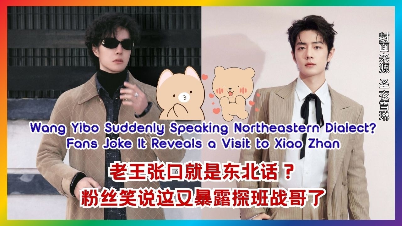 只是玩笑还是巧合？王一博的东北话瞬间引发热议 | 博君一肖 | 王一博肖战 | 陈情令 | theuntamed | yizhan