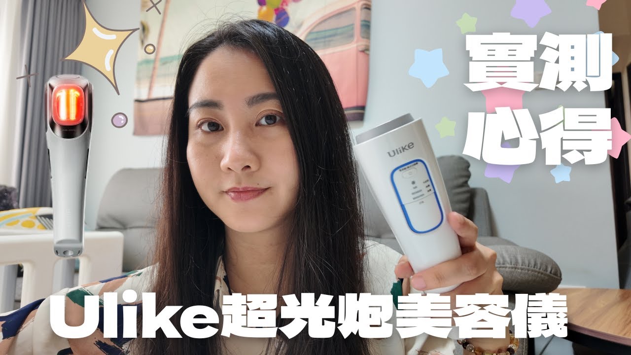 懶人保養神器 | 實測Ulike超光炮美容儀，改善泛紅＋養出牛奶肌！