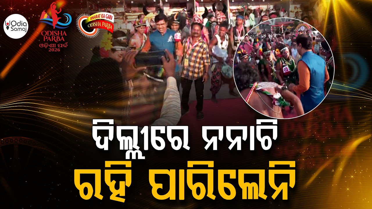 ଦିଲ୍ଲୀରେ ନ ନାଚି ରହି ପାରିଲେନି - Odisha Parba 2026 - Argus Digital