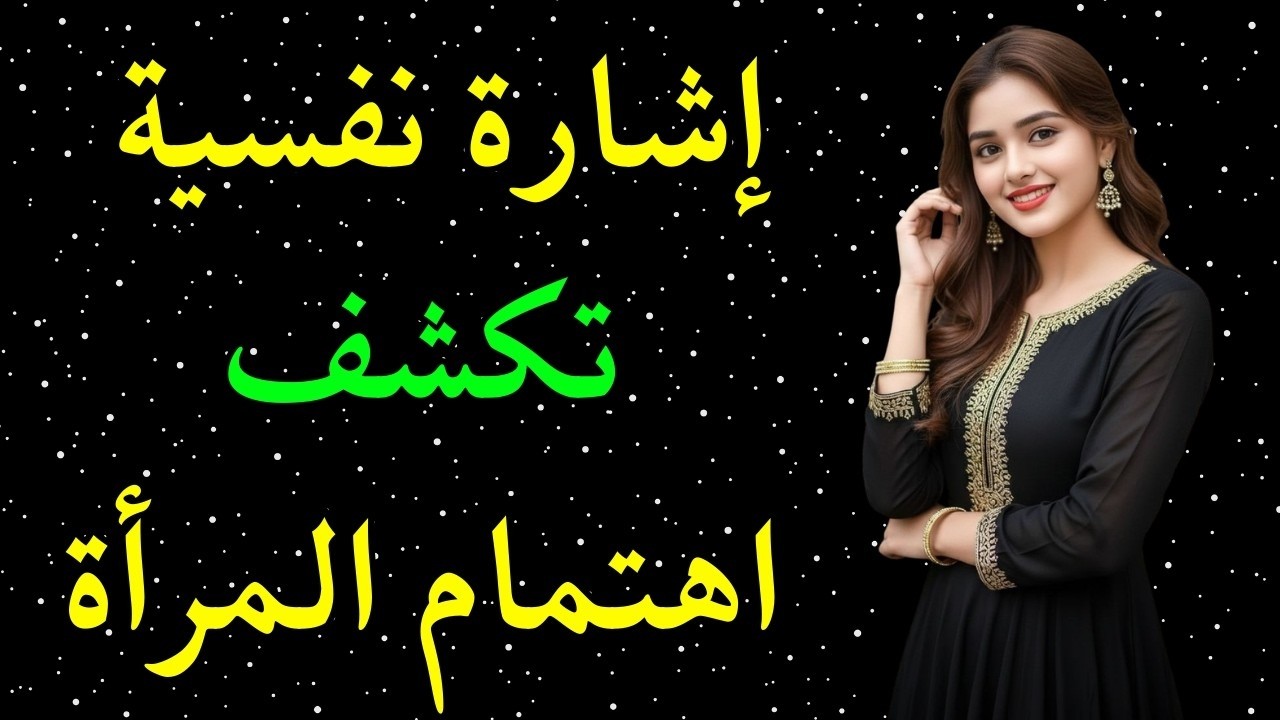 ماذا يعني أن تبادر المرأة بالتقرب؟ | علم النفس