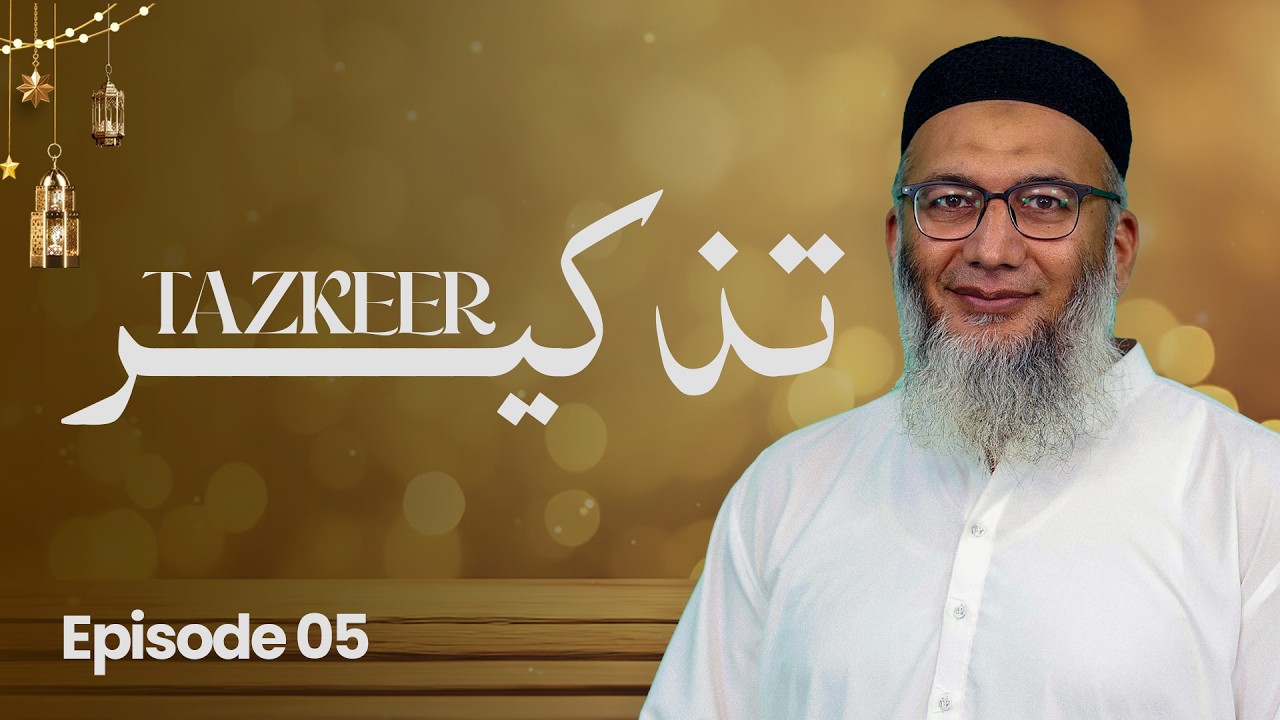 Haqooq-e-Qur’an | Qur’an Ke Hum Par Kya Huqooq Hain? | Tazkeer 05 by Sheikh Shujauddin Sahab