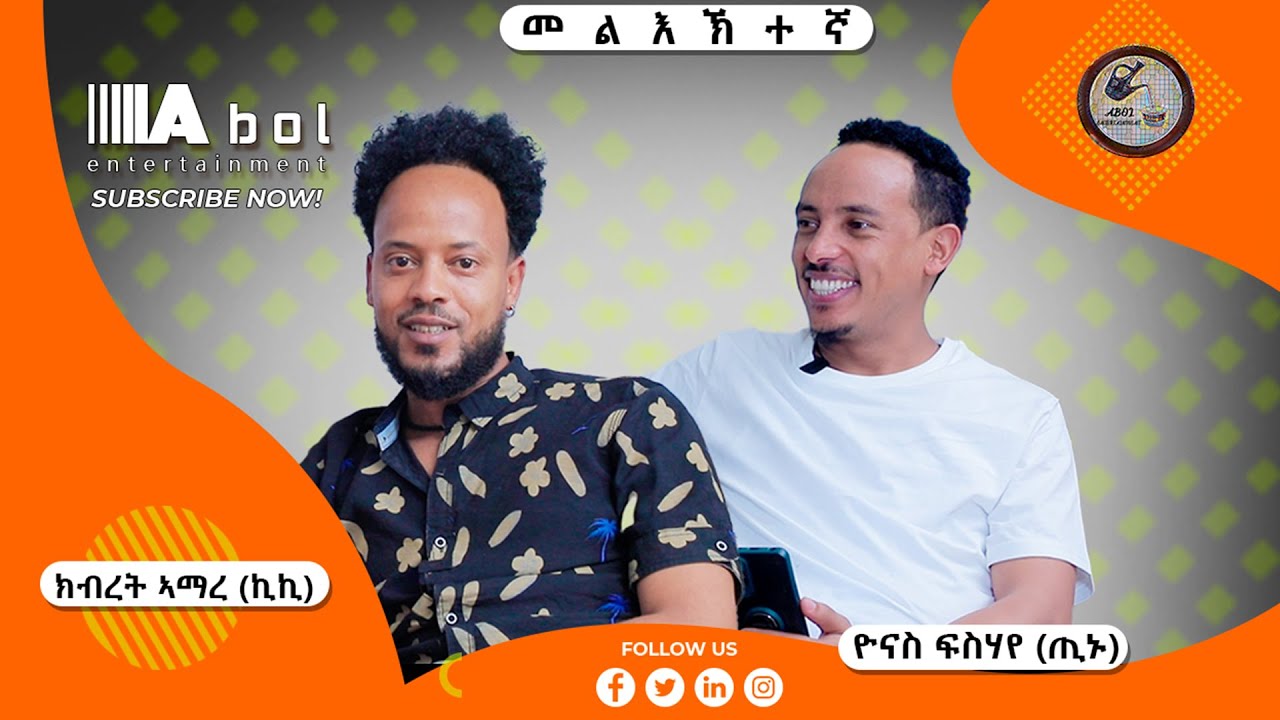መስሓቕ ህሞት ምስ ክብረትአማረ ''KIKI message from abolentertainment to ERI Artists in ADISS''