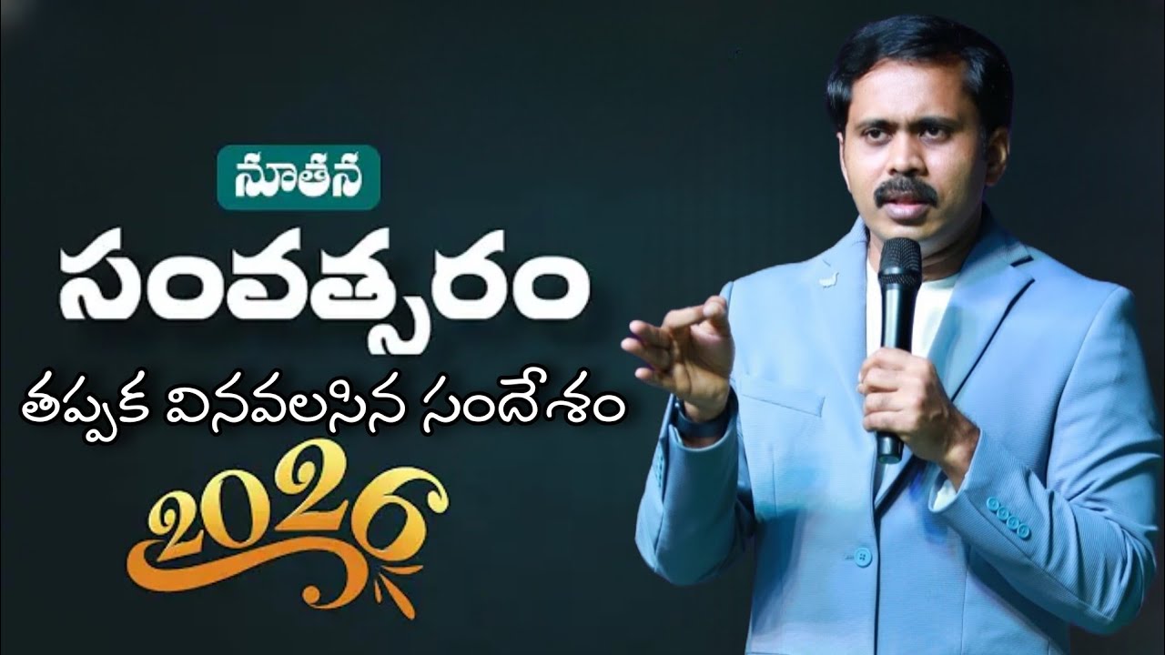 ప్రతి ఒక్కరూ💯 తప్పక వినవలసిన జీవితం మార్చే🛐 నూతన సంవత్సర🎊దేవుని వాక్యం📖 BROTHER VIJAY PRASAD REDDY🕊️