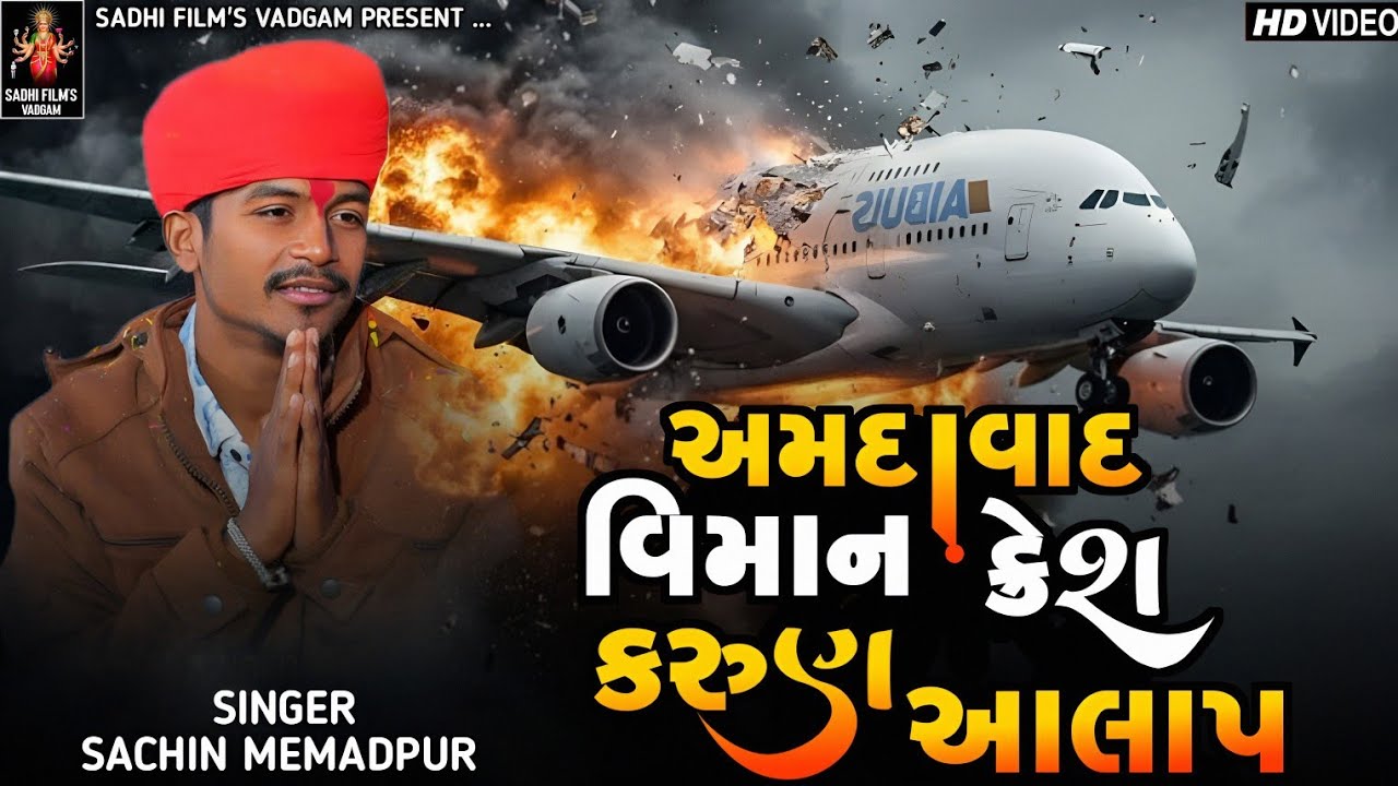 Ahemdabad Plan Crash || Sachin Memadpur || Meganinagar Plan Crash Karun Alap || Hd video
