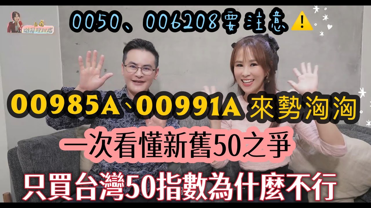 只買0050跟006208為什麼不行 ?! 被動市值ETF最大漏洞曝光 