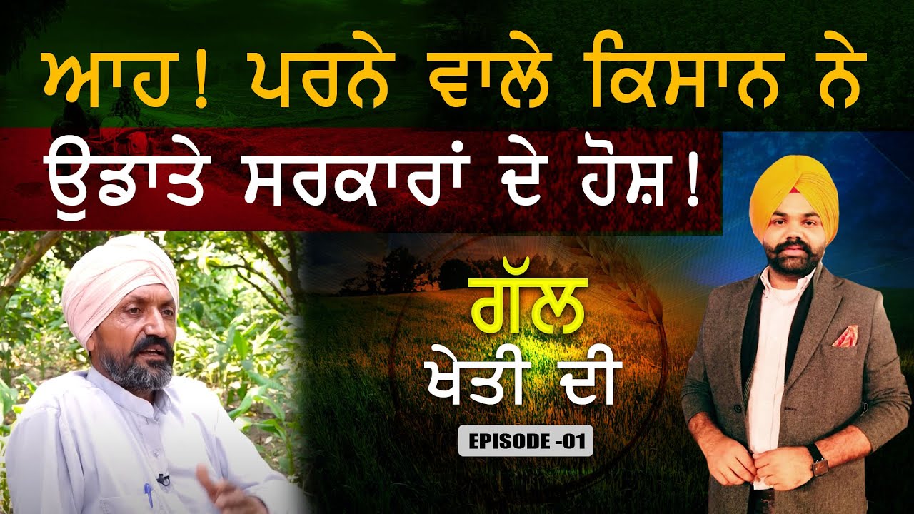 ਆਹ! ਪਰਨੇ ਵਾਲੇ ਕਿਸਾਨ ਨੇ  ਉਡਾਤੇ ਸਰਕਾਰਾਂ ਦੇ ਹੋਸ਼! Gal Kheti Di ||