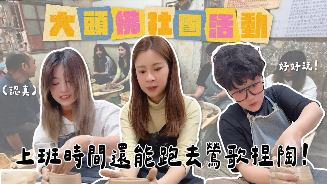 《大頭佛社團活動#3：捏陶課》上班時間還能跑去鶯歌捏陶，太爽了吧！