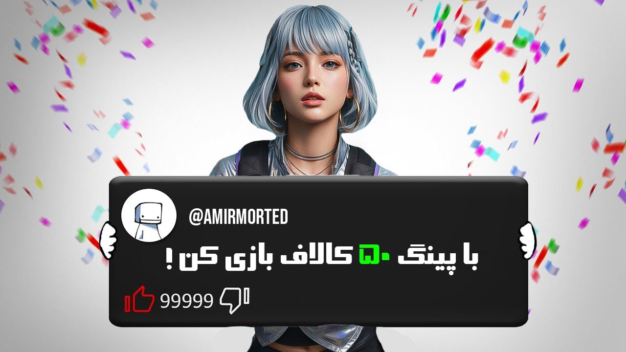 راه حل کاهش پینگ و ورود به کالاف!!😍🔥کاملاً تضمینی و تست شده 🤯