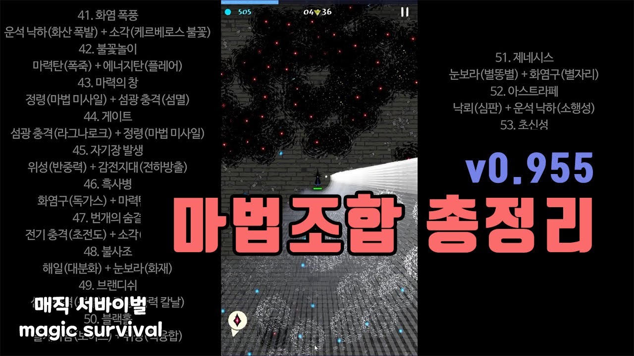 v0.955 마법조합!! .Magic Survival