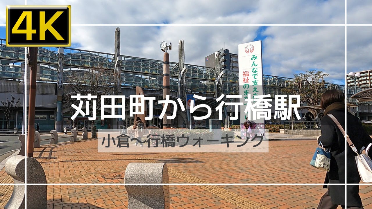 【2022年1月】苅田町幸町からJR行橋駅まで歩いてみた【4K】