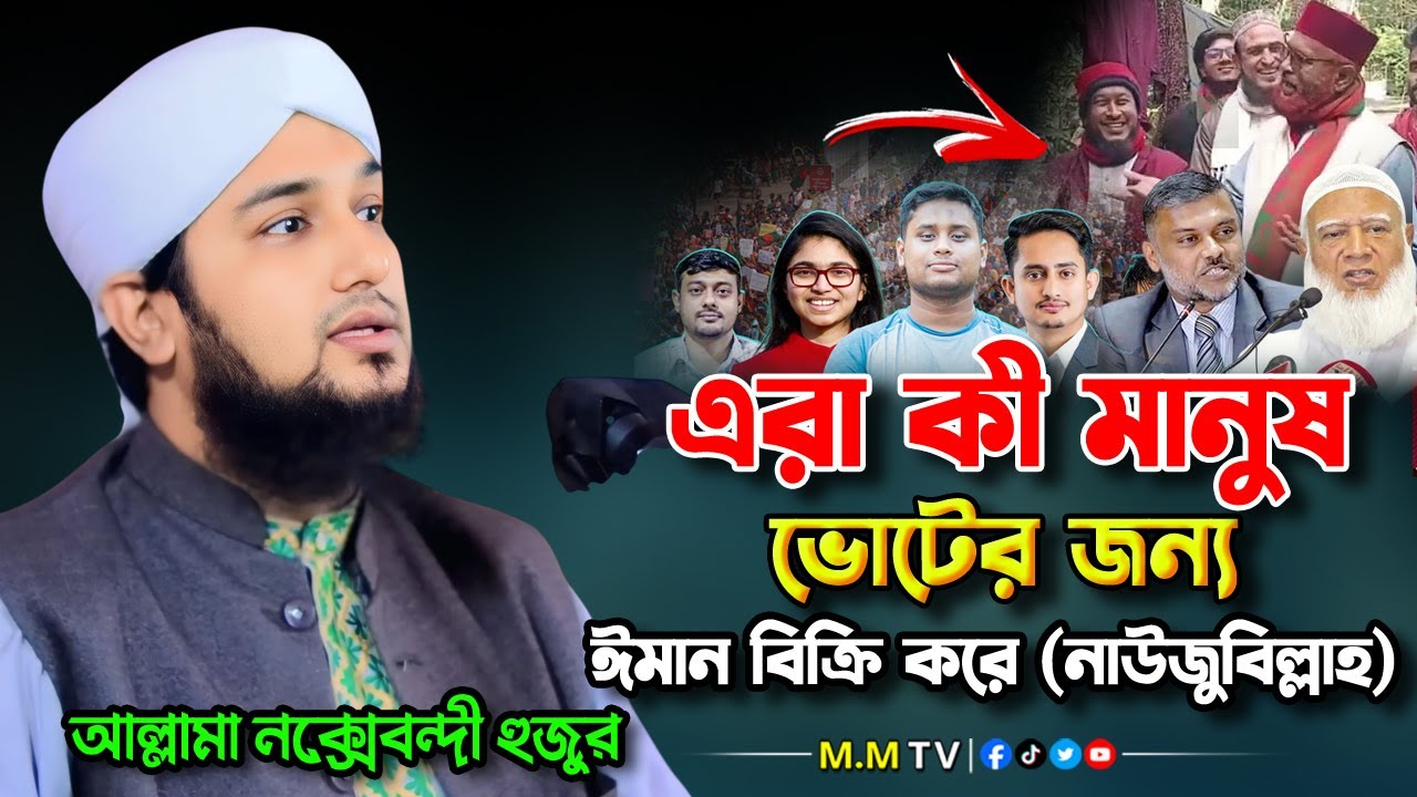ভোটের জন্য নিজের ঈমান বিক্রি করে (নাউজুবিল্লাহ) ‼️ | হাসানুর রহমান হোসাইন নক্সেবন্দী ওয়াজ