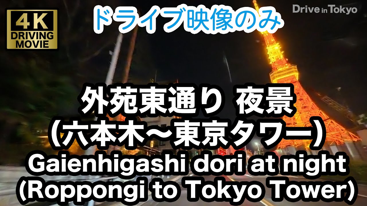【4K夜景ドライブ映像】外苑東通り| 六本木から東京タワー | Gaienhigashi dori Ave. from Roppongi to Tokyo Tower at night