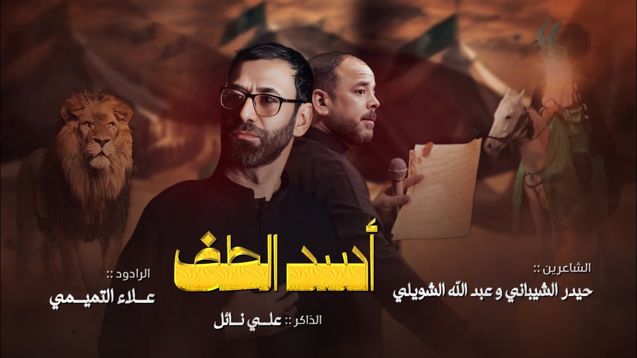 اسد الطف | الرادود علاء التميمي بمشاركة الشاعر حيدر الشيباني | حسينية قصر الزهراء (ع) محرم 1445 هـ