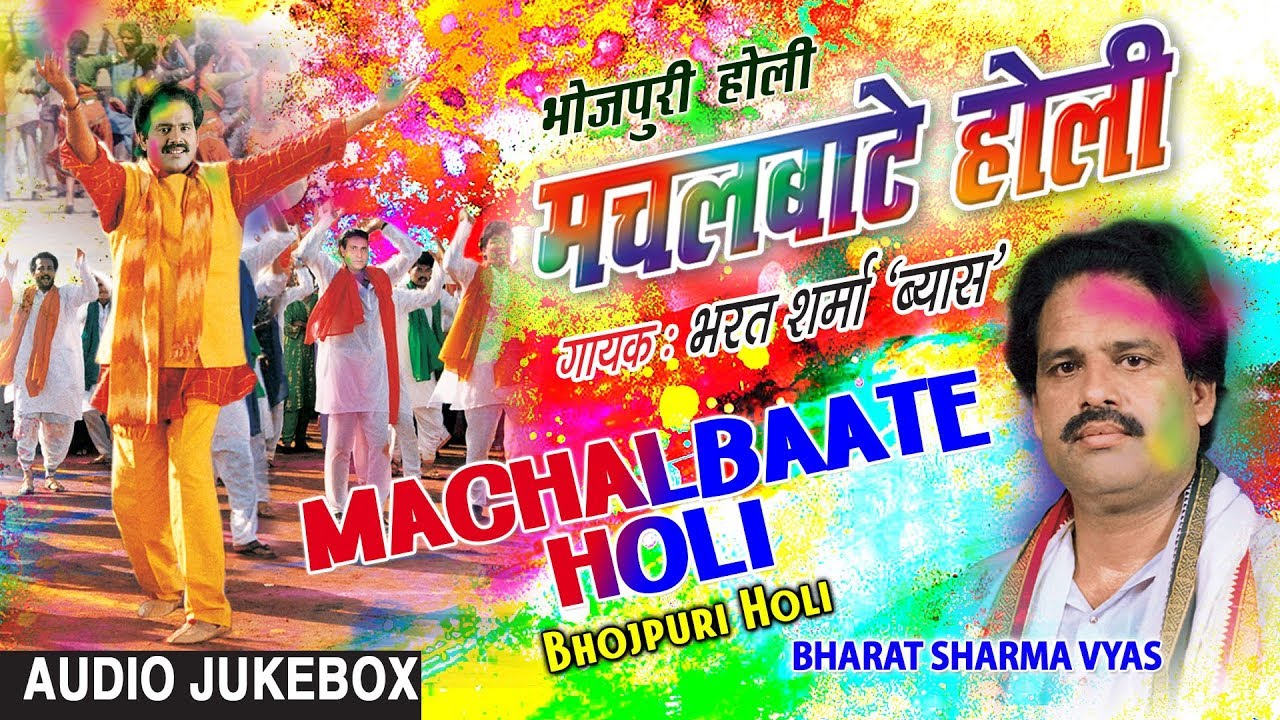 MACHALBAATE HOLI | BHOJPURI HOLI AUDIO SONGS JUKEBOX | SINGER - BHARAT SHARMA VYAS