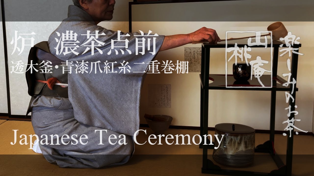 Japanese Tea Ceremony - 炉  濃茶点前・青漆爪紅糸巻二重棚・透木釜