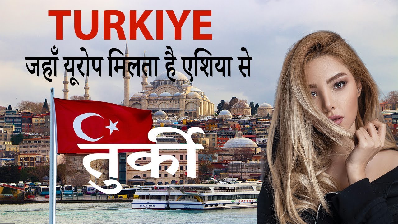 तुर्किये – दो महाद्वीपों पर बसा एक ही देश! || Amazing Facts About Turkiye